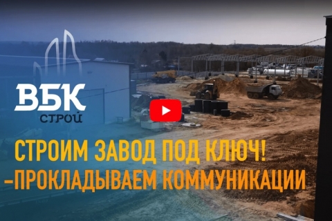 Строительство производственного комплекса, от этапа проектирования до ввода в эксплуатацию